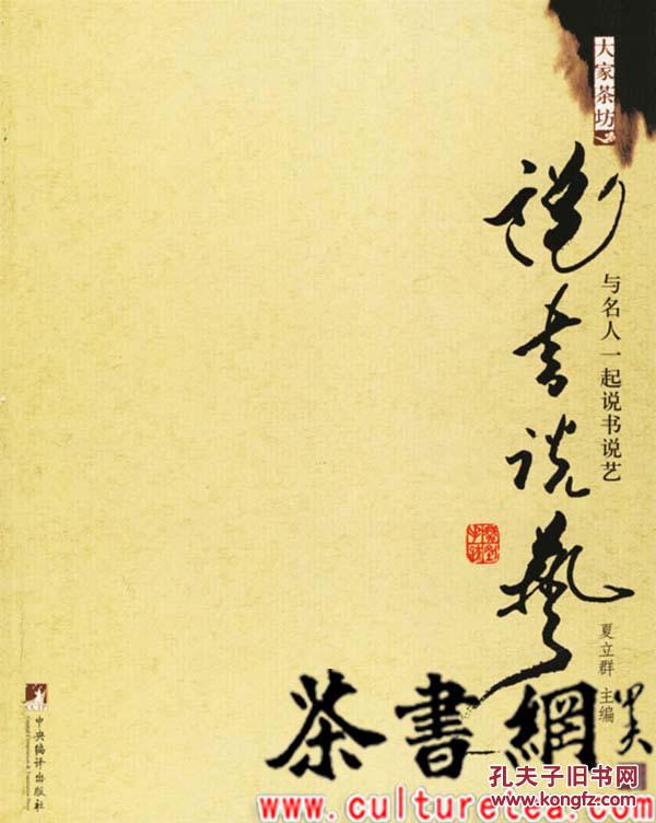 茶书网：《与名人一起说书说艺》