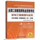 全国二级建造师执业资格考试·机电工程管理与实务：历年真题+押题模拟二合一试卷（2014年版）