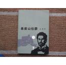 32开   基度山伯爵  之四   95品