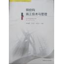 山东省建造师人才培养战略研究成果丛书：钢结构施工技术与管理    1012