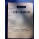 中医函授专用教材（中药学 中医基础理论 正常人体解刨学 中医妇科 经络学 生理学 针灸学 中医外科学 中医儿科学 中医内科学 中医诊断学）十一册合售