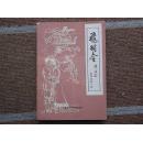 香港武侠小说  【飞羽令】 9品