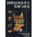 正版现货 20世纪河南考古发现与研究