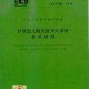 CECS386:2014：外储压七氟丙烷灭火系统技术规程