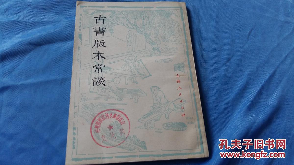 古书版本常谈。毛春翔，著。上海人民出版社。1977.11月一版一次。