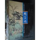 中国古代名家作品选粹 赵孟頫 人民美术出版社