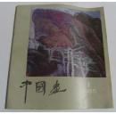 中国画 杂志 1985-1