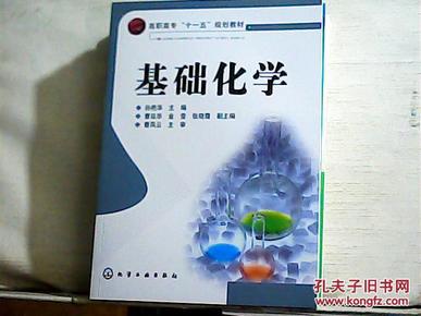 基础化学（2015年出版）