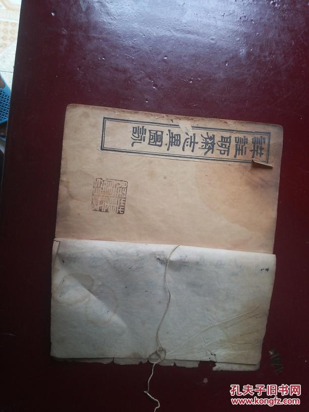 祥注聊斋志异图泳-光绪丙午年季仲秋月-上海久敬斋书局印（卷首-卷一和卷四）