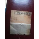 祥注聊斋志异图泳-光绪丙午年季仲秋月-上海久敬斋书局印（卷首-卷一和卷四）
