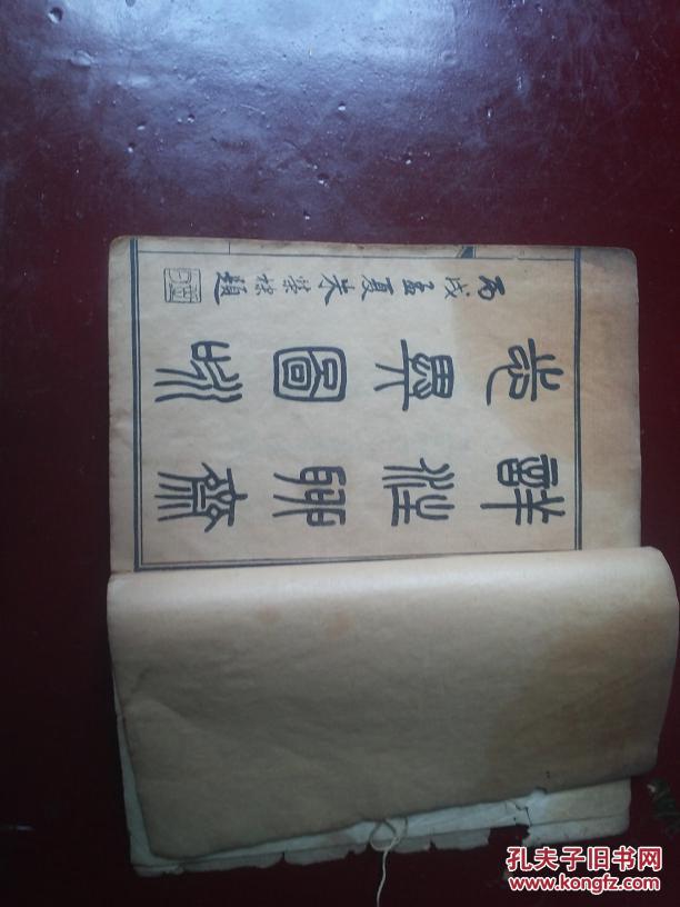 祥注聊斋志异图泳-光绪丙午年季仲秋月-上海久敬斋书局印（卷首-卷一和卷四）