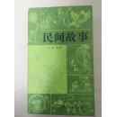 【民间故事.民间节日传说故事.动物故事.寓言故事.成语故事童话故事】共6册
