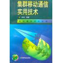 集群移动通信实用技术  c8