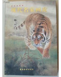 現(xiàn)代名家畫虎（8開精裝彩印）原價280.