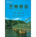 兰州市志 第二十五卷 水利志