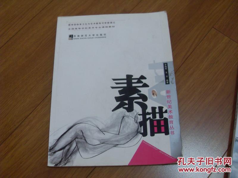 素描  全國高等學(xué)校美術(shù)專業(yè)課程教材