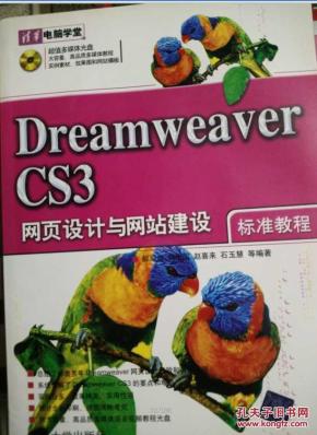 Dreamweaver CS3网页设计与网站建设标准教程