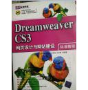 Dreamweaver CS3网页设计与网站建设标准教程