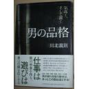 日文男权精神文化思想男の品格―気高く、そして洁く ★★★★ 川北义则◆日本岛国男人岛根性，男性思想美学研究论文文献◆PHP研究所 出版时间：2006 - 04