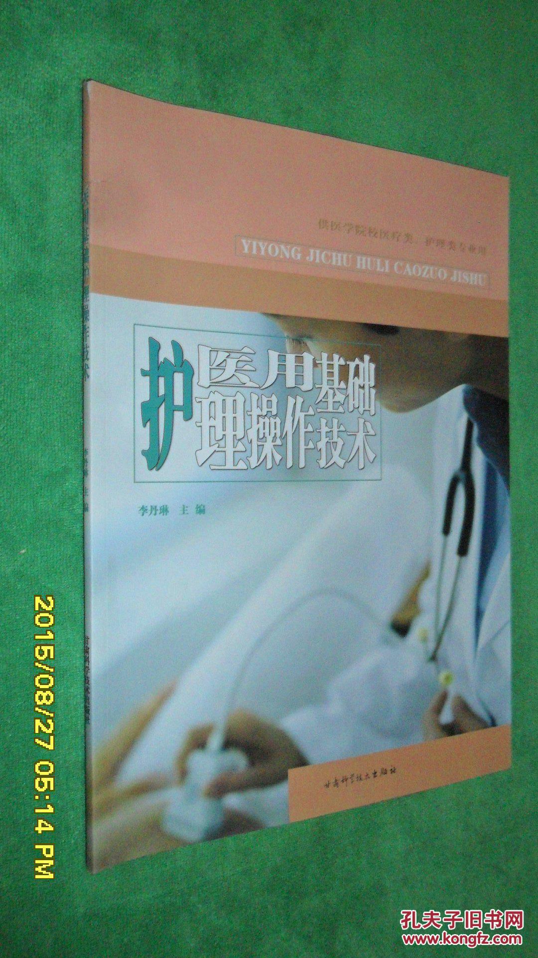 醫(yī)用基礎(chǔ)護(hù)理操作技術(shù)