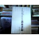 《云南省图书馆馆藏善本书录》 2009年11月一版一印 16开418页厚 品佳