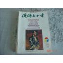 演讲与口才1996年2月号