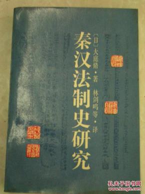 秦汉法制史研究