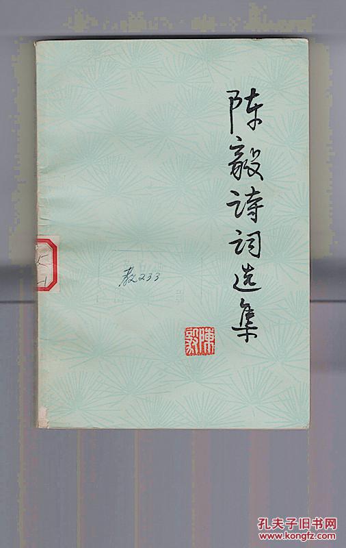 1977年一版一印《陈毅诗词选集》