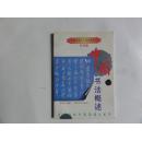 中国书画艺术电视教学片--书法篇---中国书法概论