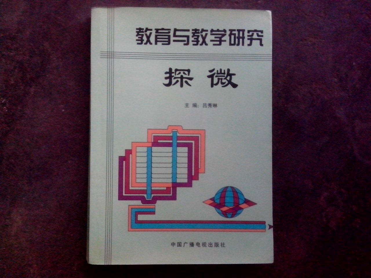 教育與教學研究探微（三）