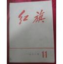 红旗杂志1976年11期 （扉页有毛主席和华国锋16开标准像）·