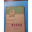 S 18489  新全图珠算 全一册  1965年  上海财政经济出版社