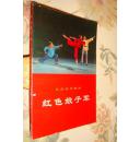 革命现代舞剧：红色娘子军【1970年演出本】