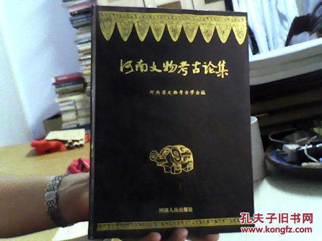 河南文物考古论集－精装（96年1版1印，弱95品）（16开，93品）东租屋--南边堆放