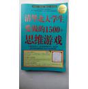 清华北大学生爱做的1500个思维游戏