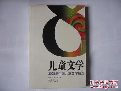 儿童文学---2008年中国儿童文学精选