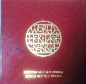 world heritage serbia世界遗产:塞尔维亚