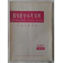 国外医学参考资料（中医中药分册）1978年创刊号