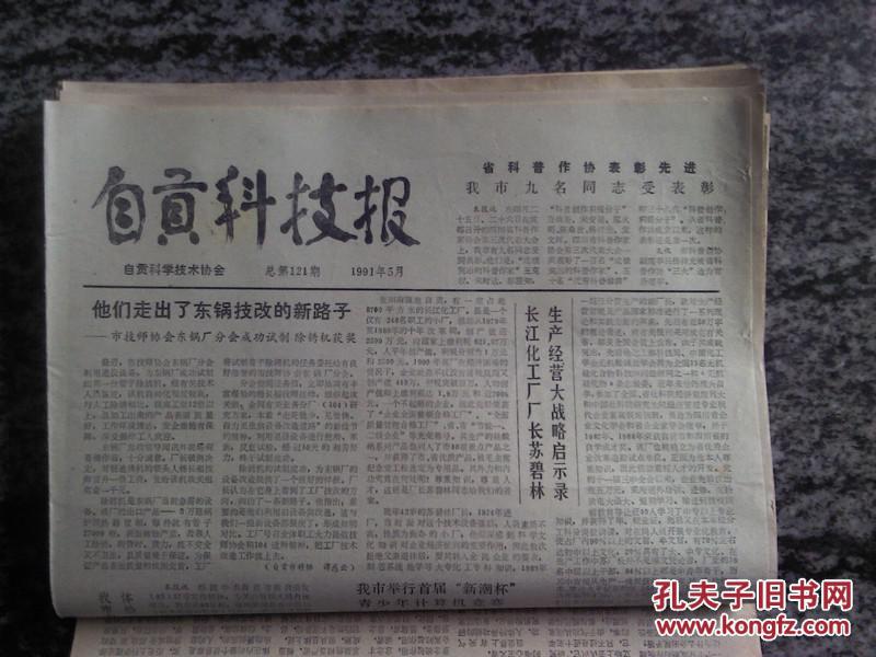 老报纸 自贡科技报1991年5月第121期
