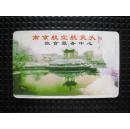 南京航空航天大学饮食服务中心--东华湖校园卡（早期IC卡）