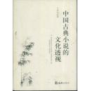 中国古典小说的文化透视