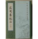 花间集校注（全四册）（1版1次）
