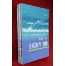 音乐教育与创作  2008年第9——12期  四本合售  期刊