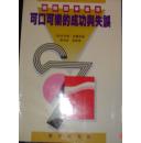 可口可乐的成功与失误