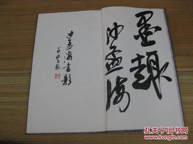 02：包快递：沙孟海先生签名本： 1987年浙江宁波市文学艺术界联合会：沙孟海在家乡的书法展览：布面精装：沙孟海书影图录