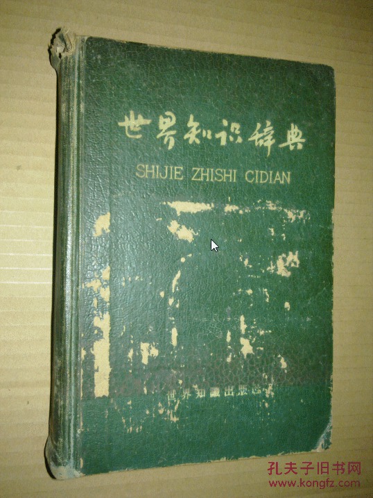 世界知识辞典 （精装）1959年一版一印