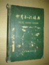 世界知识辞典 （精装）1959年一版一印