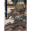 现代名家翰墨鉴藏丛书——吴湖帆