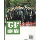 TF家族全新典藏图文写真集