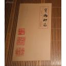 《宝璐印痕》